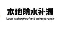 浏阳本地防水（中讯网）